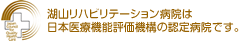 湖山リハビリテーション病院は日本医療機能評価機構の認定病院です。