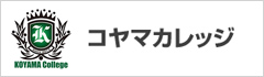 コヤマカレッジ